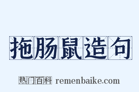 拖肠鼠造句是什么意思的图片
